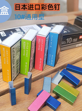 【10盒】日本美克司进口彩色订书钉 红色蓝色10号通用型订书针 HD-10D订书机专用钉子10#盒装小号钉