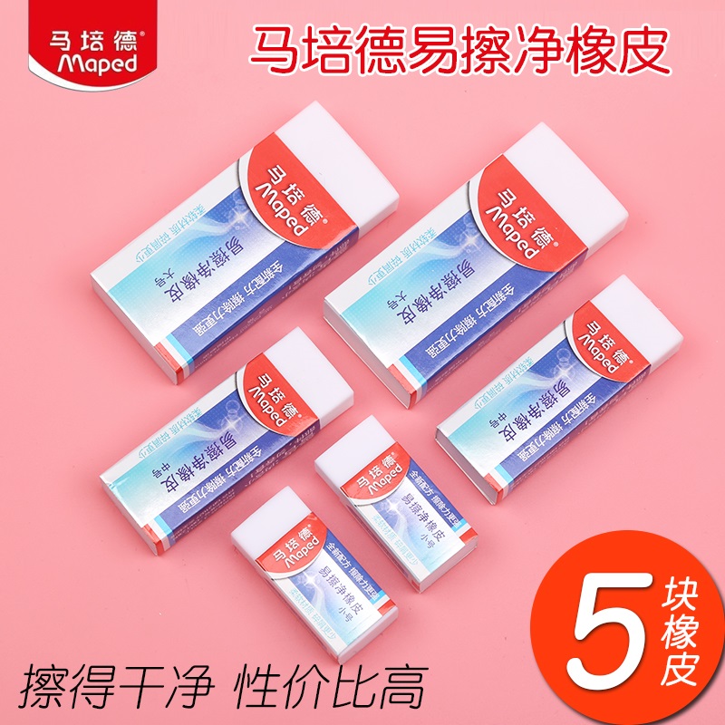 马培德擦得干净橡皮擦绘图美术用