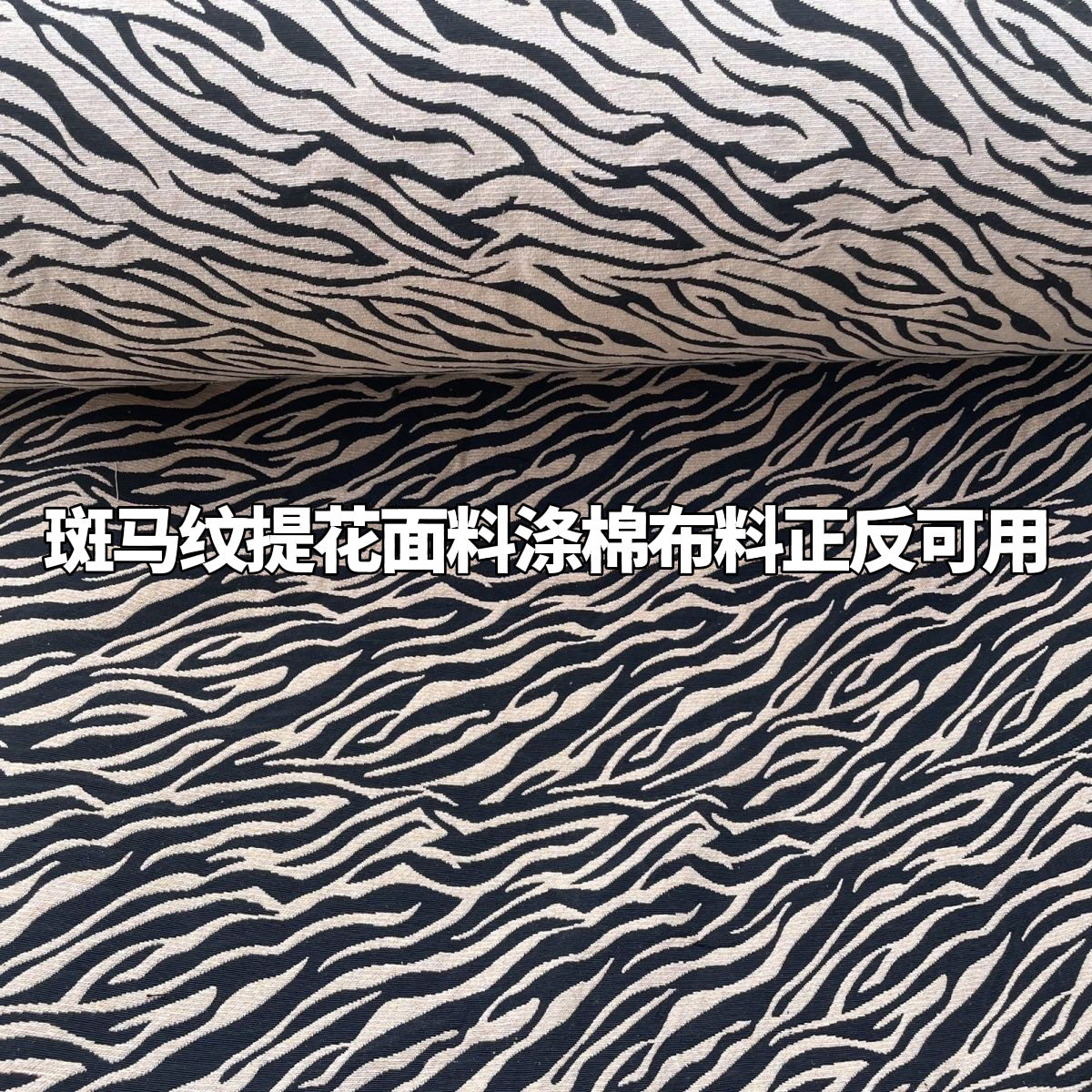 斑马纹提花面料涤棉布料家居沙发套抱枕箱包鞋帽床罩桌布各种手工