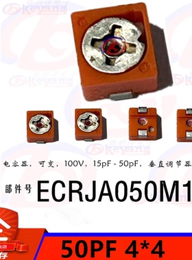 可调电容4*4 50PF可变电容 ECRJA050 微调电容 红色电容 50P 贴片