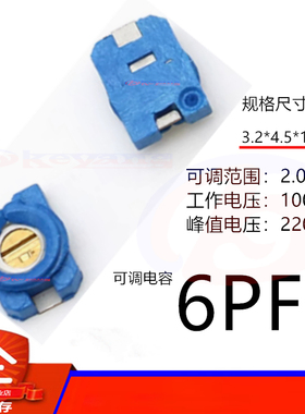 贴片可调电容 3X4 6PF 微调电容 蓝色电容 6P 一字调