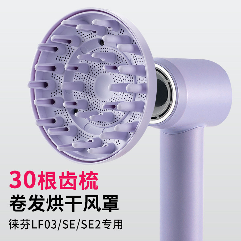 适用徕芬吹风机卷发风罩LF03/04/SE02代风筒磁吸扩散风嘴烘干罩子