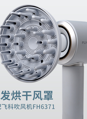 适配飞科高速吹风机FH6371卷发风罩烘干风罩磁吸扩散风嘴风筒配件