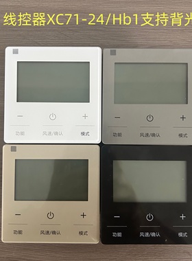 线控器XC71-24/Hb1 70-24/Hb1黑色灰色金色适用格力中央空调