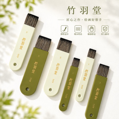 竹羽堂水彩画排刷竹影青风 裱纸刷 铺色刷 底纹刷松鼠混毛