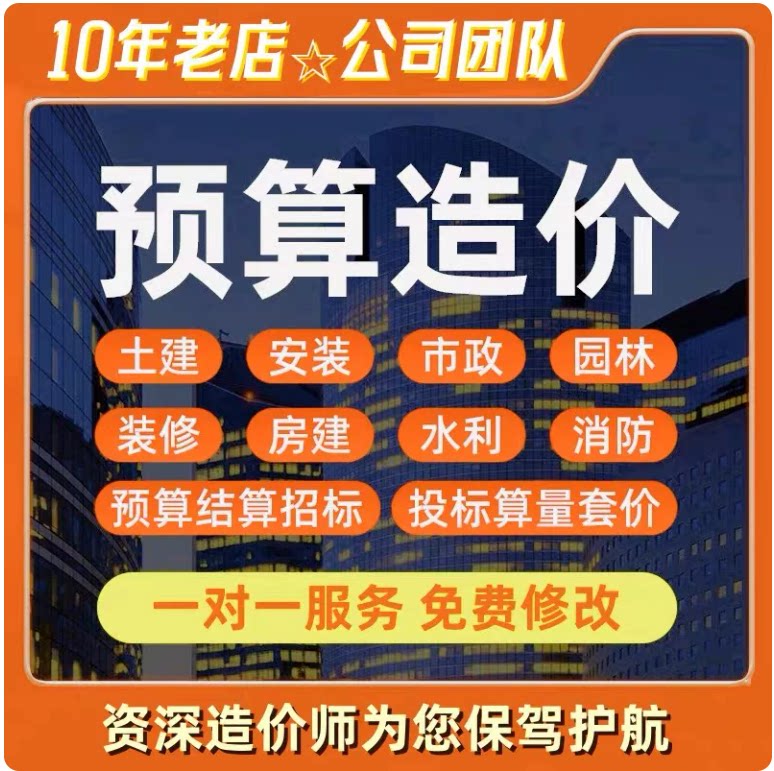 代做工程预算造价安装土建装修清单广联达套定额钢筋手代算量报价