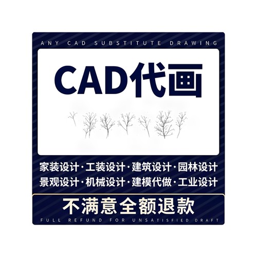 cad代画施工图纸接单修改3d效果图制作代做出图设计画图绘图制图