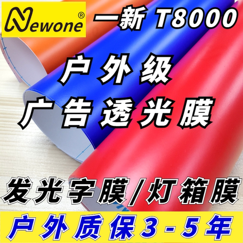 一新户外透光膜广告灯箱广告膜膜