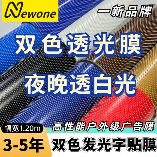 双色膜穿孔膜夜晚透白光发光字膜