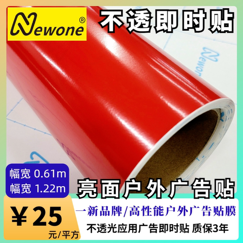 户外贴广告即时贴Newone一新PVC