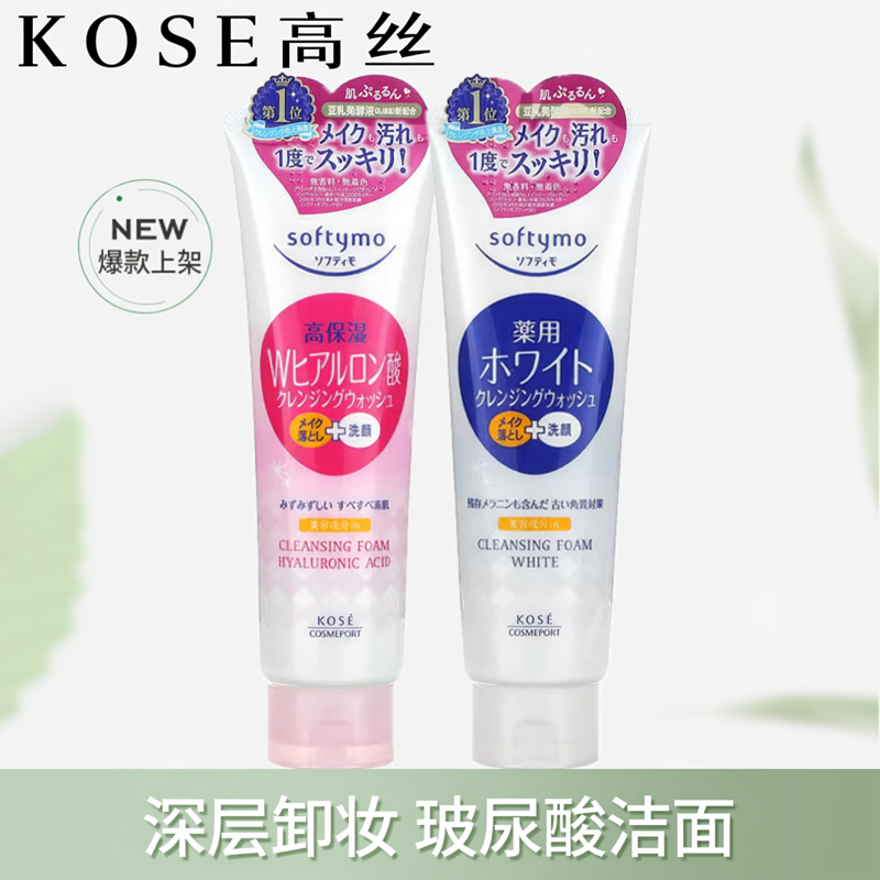 日本原装进口KOSE高丝洗面奶卸妆二合一深层清洁氨基酸洁面保正品