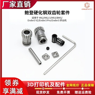 Ender3BMG鲍登硬化钢高硬度耐磨双齿轮进料挤出套件3D打印机配件
