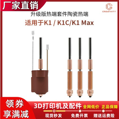 K1C/K1MAX一体喷嘴陶瓷热端套件