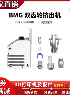 3D打印机配件全金属BMG双驱动挤出机 银黑色硬化钢左右手挤出机