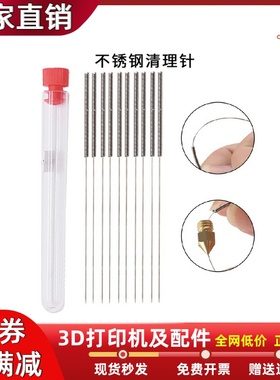 3D打印机配件喷嘴清理针喷头通孔不锈钢清理针挤出机通针疏通堵头