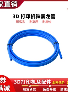 3D打印机配件铁氟龙管送料管 蓝色特氟龙管 PTFE管 聚四氟乙烯管