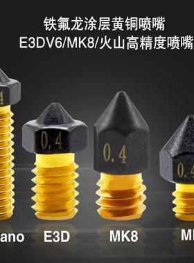 3D打印机配件铁氟龙涂层黄铜喷嘴E3DV6 MK8 火山喷嘴1.75mm挤出头