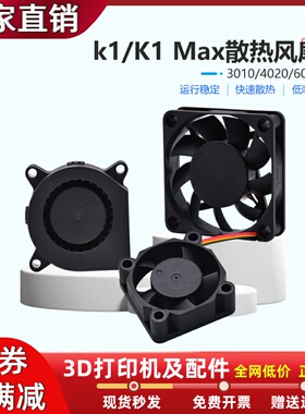K1/K1MAX散热风扇24V 3010/4020双滚珠热端散热风扇6015液压风扇