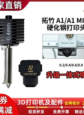 拓竹A1/A1mini热端喷头升级硬化钢一体式打印头高速3D打印组件