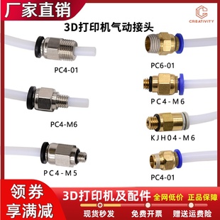 3D打印机配件气动接头远程送料气管快速插头1.75/3.0挤出机快插头