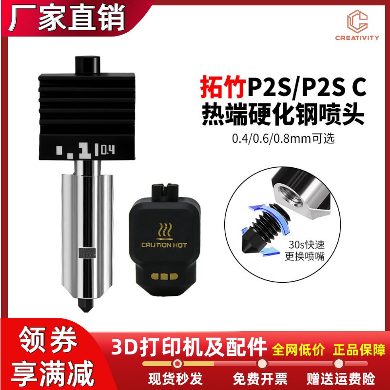 拓TZP2S/P2SC热端套件可拆卸硬化钢喷嘴高流量HF打印头3D打印配件