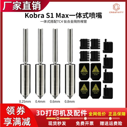AnycubicKobraS1Max一体式喷嘴