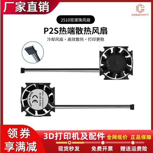 拓竹P2S专用热端散热风扇