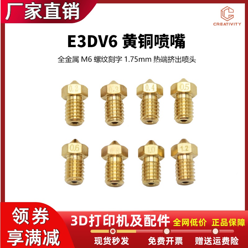 E3DV6黄铜喷嘴全金属M6螺纹刻字1.75mm热端挤出喷头3D打印机配件