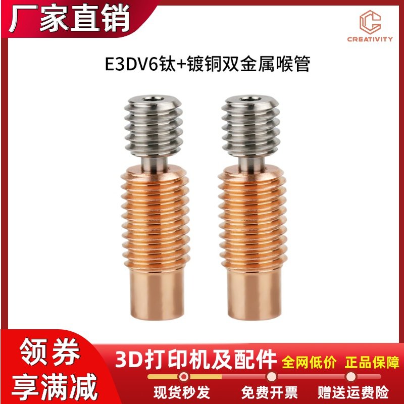 3D打印机配件 E3DV6双金属喉管 螺纹版钛合金+铜合金耐高温