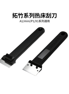 拓竹A1/A1Mini/X1/P1铲刀热床平台刮刀3D打印模型PEI平台工具铲子