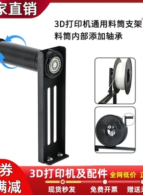 3D打印机可旋转料筒托架用于PLA/ABS/PETG耗材支架通用所有机型