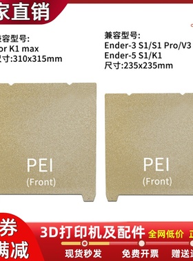 创想K1/K1MAX喷涂PEI磁性弹簧钢板Ender3S1/S1Pro打印平台不翘边