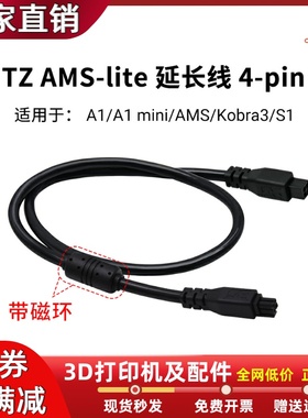 拓竹AMS lite 4-pin原装延长线用于Bambu Lab A1/A1mini 3D打印机
