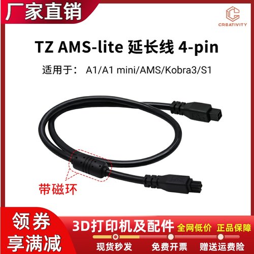 拓竹AMSlite4-pin原装延长线