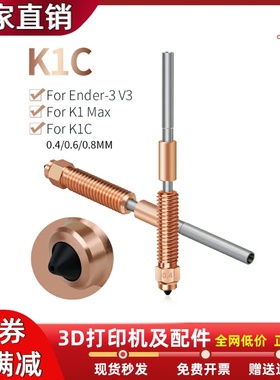 3D打印机K1C一体化铬锆铜硬化钢喷嘴喉管 适用Ender3v3/K1Max/K1C