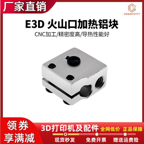火山加热铝块3D打印机配件