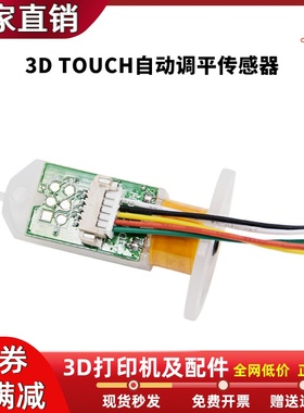 3D打印机配件3DTouch传感器自动调平传感器 热床精准打印传感器