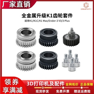 Ender3V3挤出机双齿轮套件3D打印机升级硬化钢减速齿轮 K1C