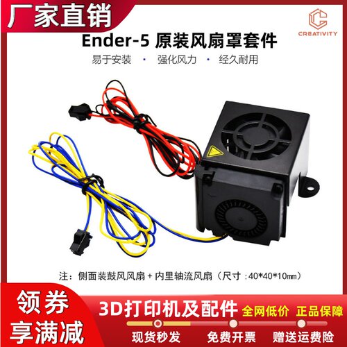 Ender-5原装风扇套件4010风扇