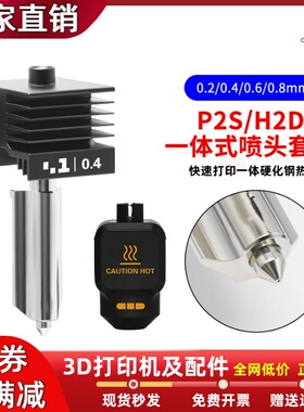 P2S/H2D/H2S/X2D热端喷头一体大流量硬化钢喷嘴拓竹3D打印机配件