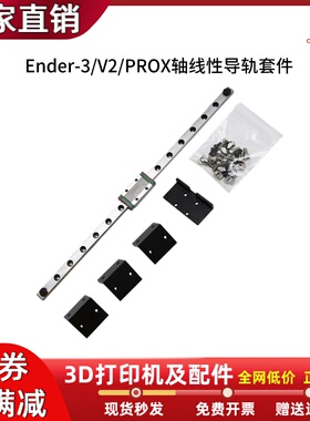 Ender-3/V2/PRO通用X轴线性导轨升级套件3D打印机MGN9H滑轨315mm