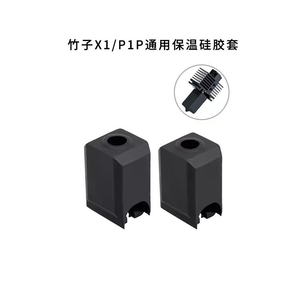 TZ竹子打印头硅胶套热端保温套耐高温隔热3D打印机配件X1/P1P通用