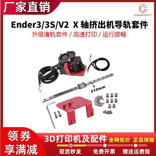Ender324V导轨套件Creativity