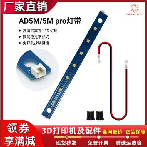 闪铸AD5M/5MProLED照明灯条