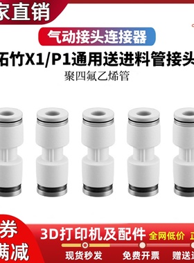 拓竹X1/ X1C/P1P/P1S AMS铁氟龙进料管接头PTFE接头气动连接器