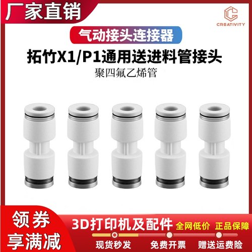 拓竹X1C/P1P铁氟龙进料管接头
