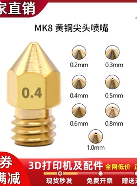 3D打印机喷嘴喷头MK8黄铜喷嘴适配CR10/Ender3系列尖头喷头1.75mm