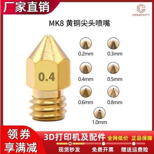 3D打印机喷嘴喷头MK8黄铜喷嘴