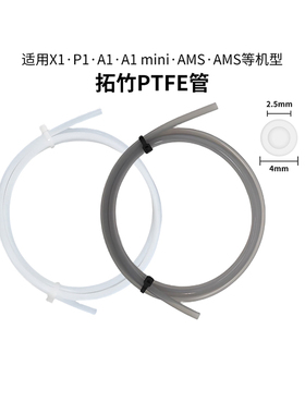 拓竹3D打印机配件X1/P1 AMS A1/A1mini铁氟龙PTFE送料管2.5*4mm