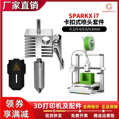 SPARKXi7热端一体式快拆喷嘴